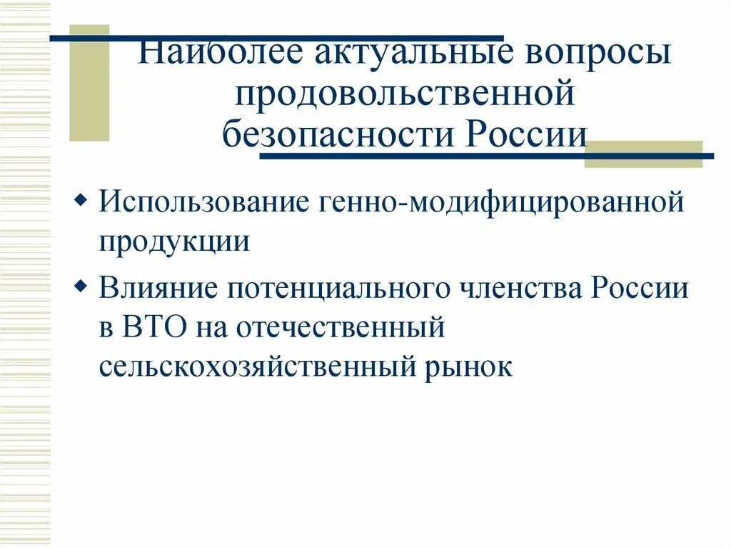 Вопрос продовольственной безопасности