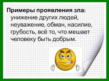 Злой примеры