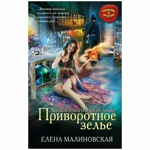 хозяйка магической лавки 4 слушать