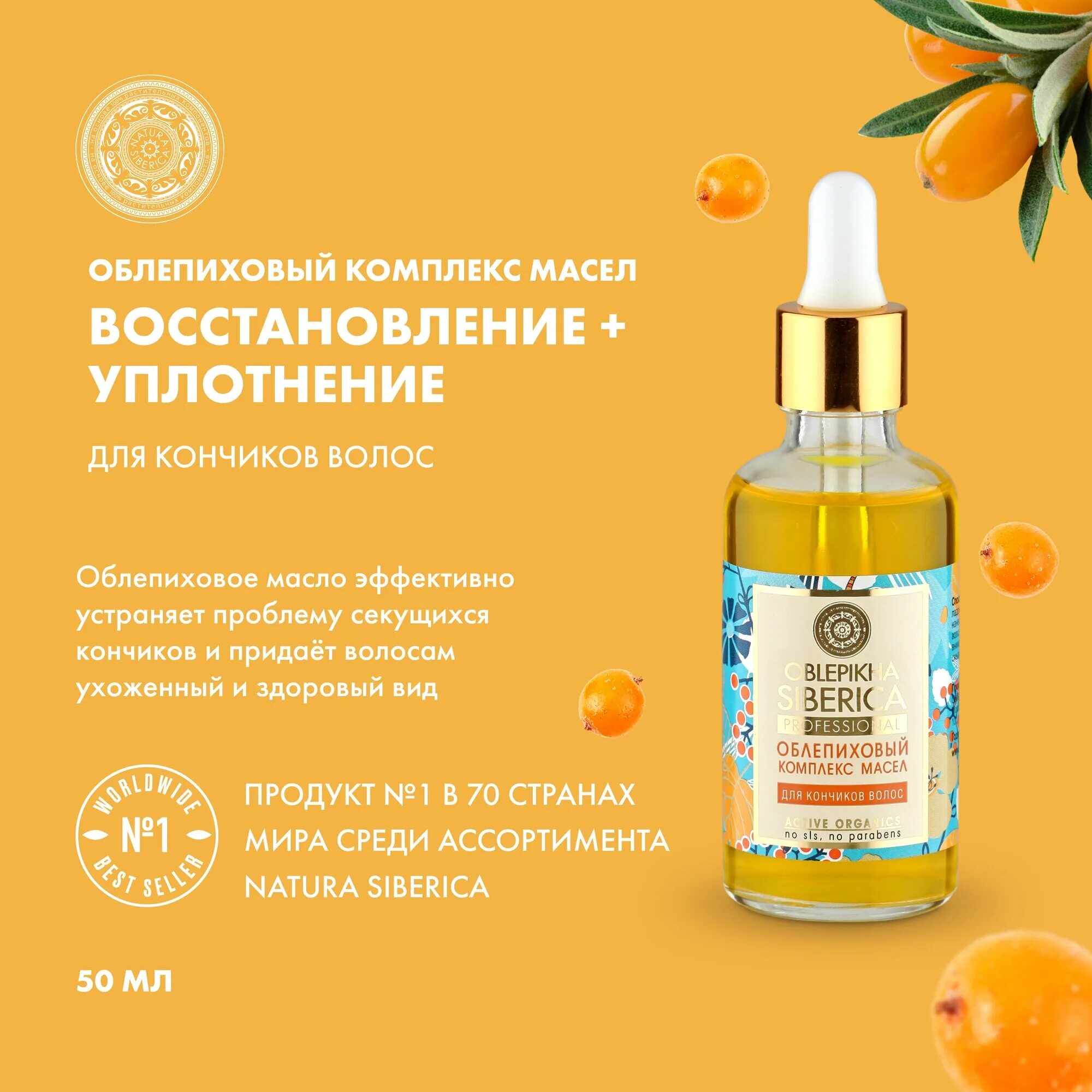 Облепиховый комплекс масел для кончиков волос. Масло сиберика. Комплекс для волос масло натура сиберика. Облепиховый комплекс. Облепиховый комплекс.
