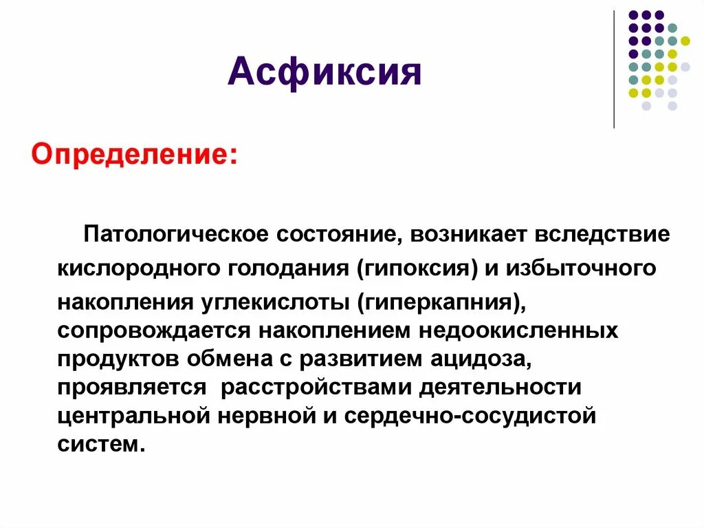 Асфиксия. Задания на тему асфиксия. Фазы асфиксии.