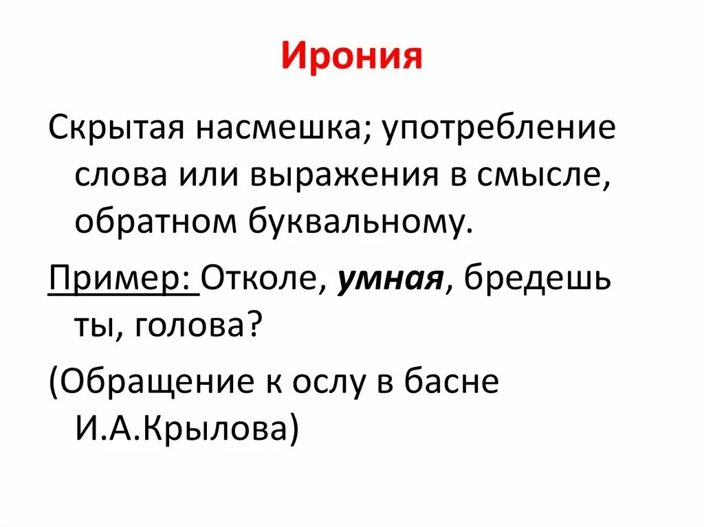 Ирония словосочетания. Ирония примеры. Ирония это простыми словами. Ирония это простыми словами примеры. Ирония средство выразительности.