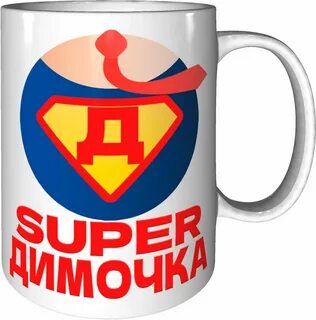 Подарок диме