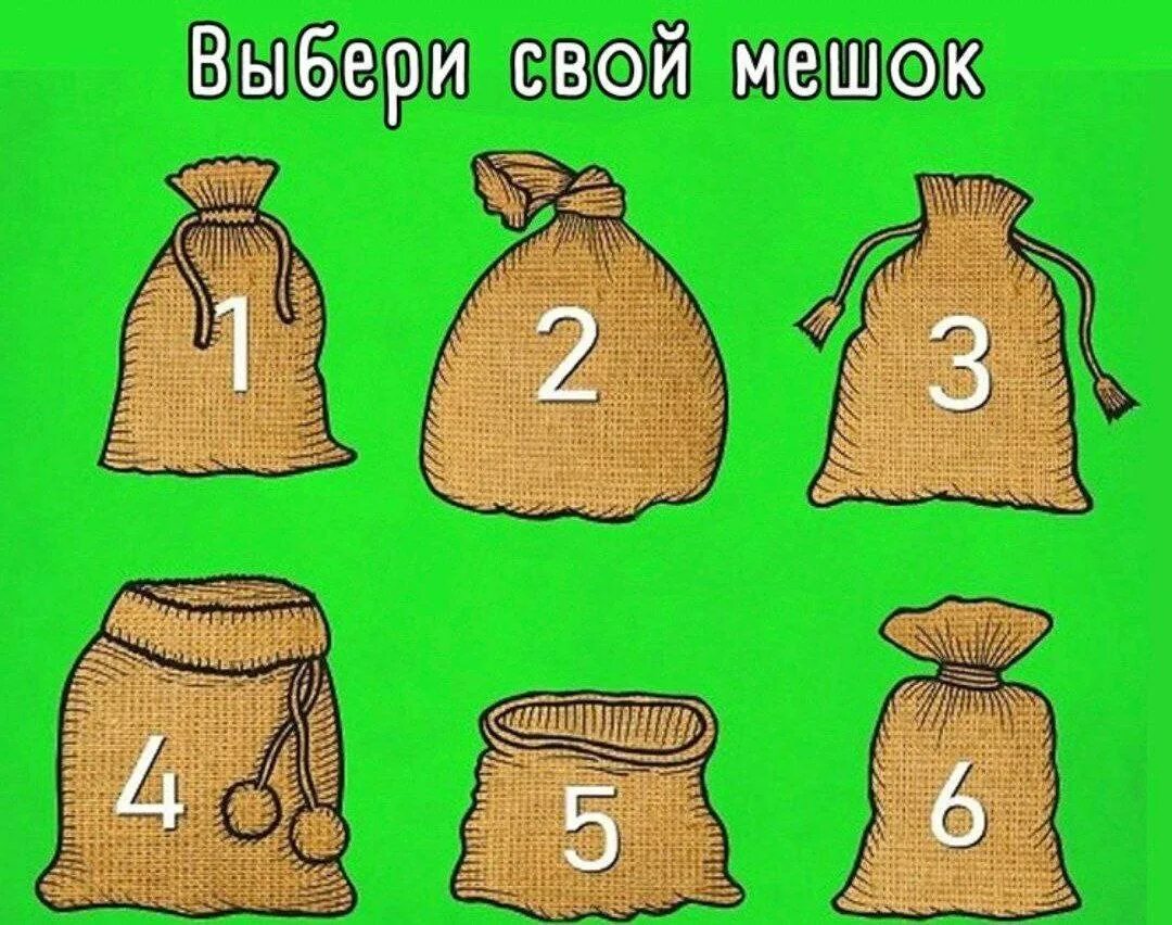 Тест чего не хватает в жизни. Выбери свой мешок. задания для мешочка. тест &quot;мешка&quot;. выбери свой мешок тест.