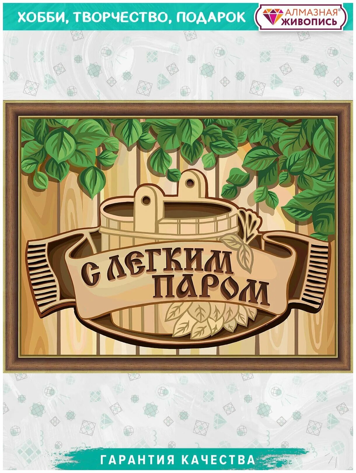 с легким паром абакан