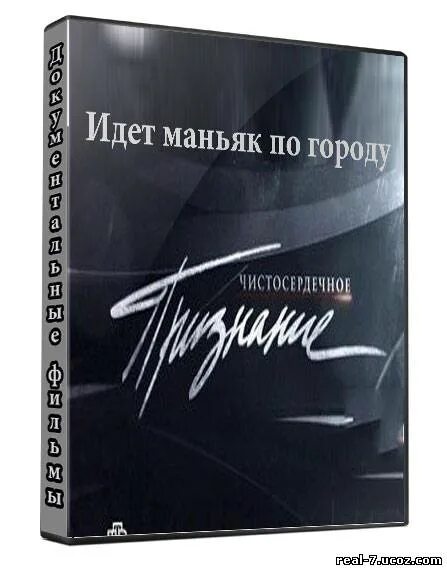 Чистосердечное признание содержание всех серий. Чистосердечное признание. чистосердечное признание телепередача. чистосердечное признание фото.