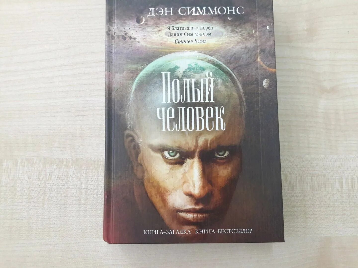 Полый человек книга