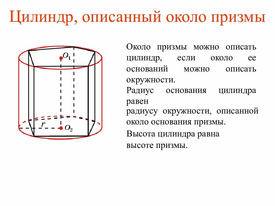 Радиус вписанного цилиндра. Описать около пятиугольной призмы цилиндр. призма вписана в цилиндр, призма описана около цилиндра. описан около цилиндра. цилиндр описанный около цилиндра.