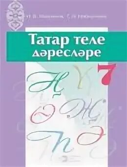 Татарский 7 класс