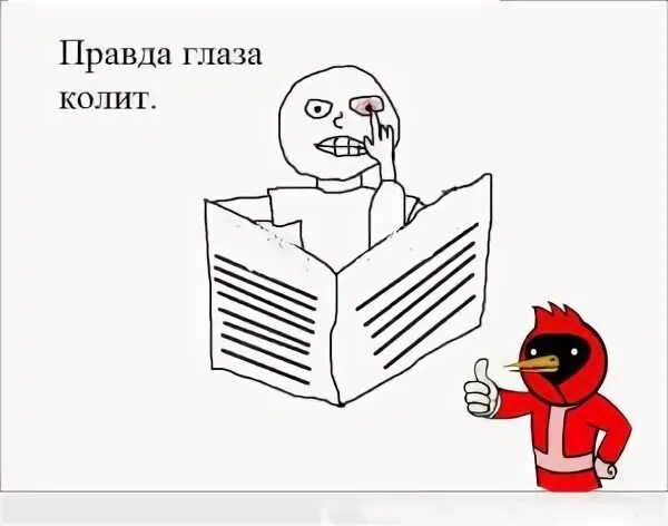 Колет означает. Правда глаза колет. Правда глаза колет или колит. Выражение правда глаза колет. Правда глаза колет значение.