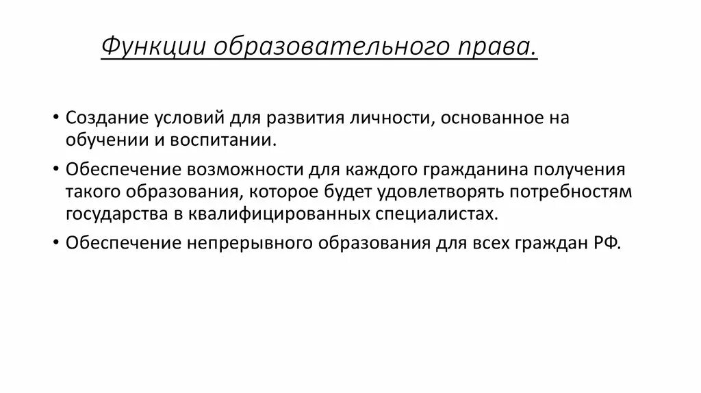 Функции законодательства рф. Функции образовательного законодательства. Образовательное право задачи.