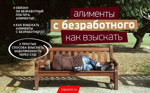 Как платит алименты безработный отец