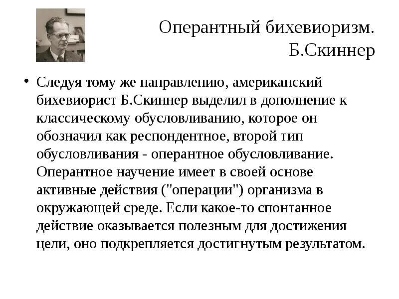 Научение в бихевиоризме. Б Скиннер теория бихевиоризма. Скиннер оперантное научение кратко. Теория оперантного научения б Скиннера. Понятие оперантное научение в теорию бихевиоризма было внедрено.