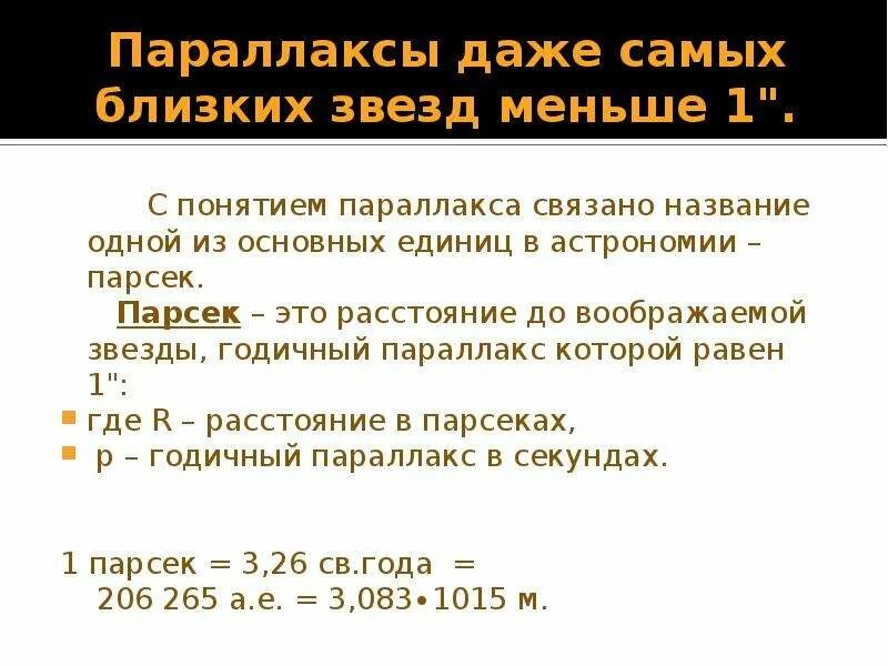 Параллакс секунда