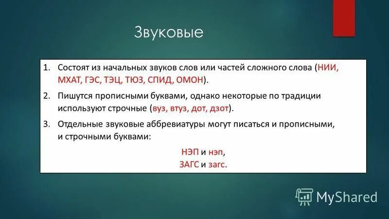 Мтс мхат нии вдв ввц. 3. Расшифровка слова мтс. Звуковая аббревиация примеры. Буквенные и звуковые аббревиатуры.