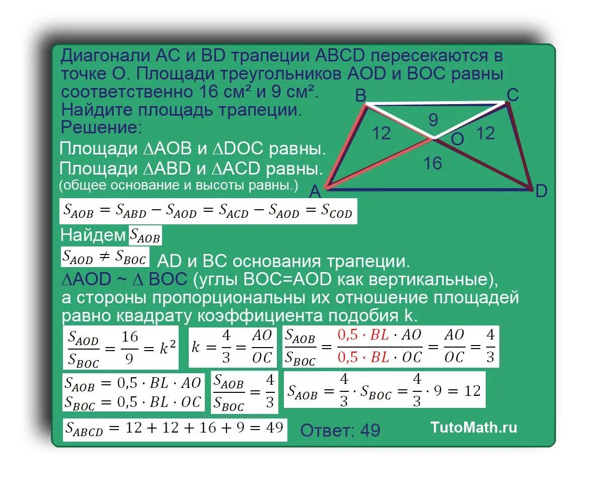 Известно что abcd. Диагонали трапеции пер. Диагонали трапеции пересекаются в точке о. Диагонали трапеции пересекаются. Диагонали AC И bd трапеции ABCD пересекаются.