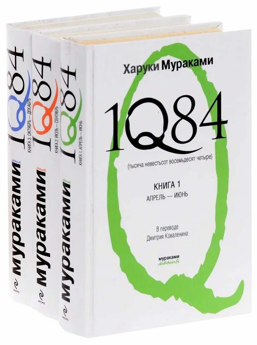 Восемьдесят четыре рубля. 1q84. Тысяча невестьсот восемьдесят четыре. Кн. 1. 1q84 Харуки Мураками книга. Харуки Мураками тысяча невестьсот восемьдесят четыре. Мураками 1984.