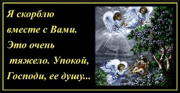 Вместе с памятью была. Скорбим вместе с вами. Соболезнуем и скорбим вместе с вами. Скорблю вместе с тобой. Царство небесное открытки.