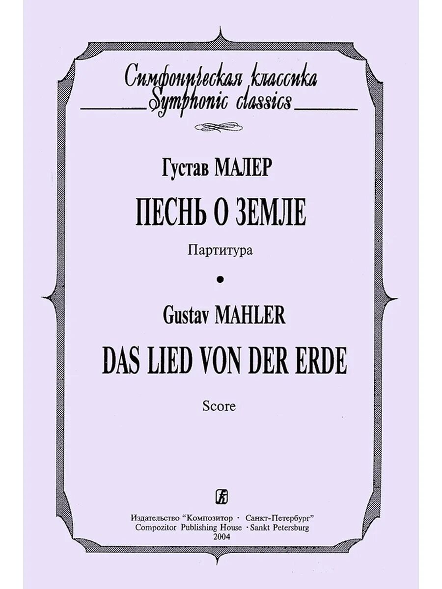 Песня о земле малера. Песня о земле малера. Малер густав "песнь о земле". Песня о земле малера. Малер песня о земле.