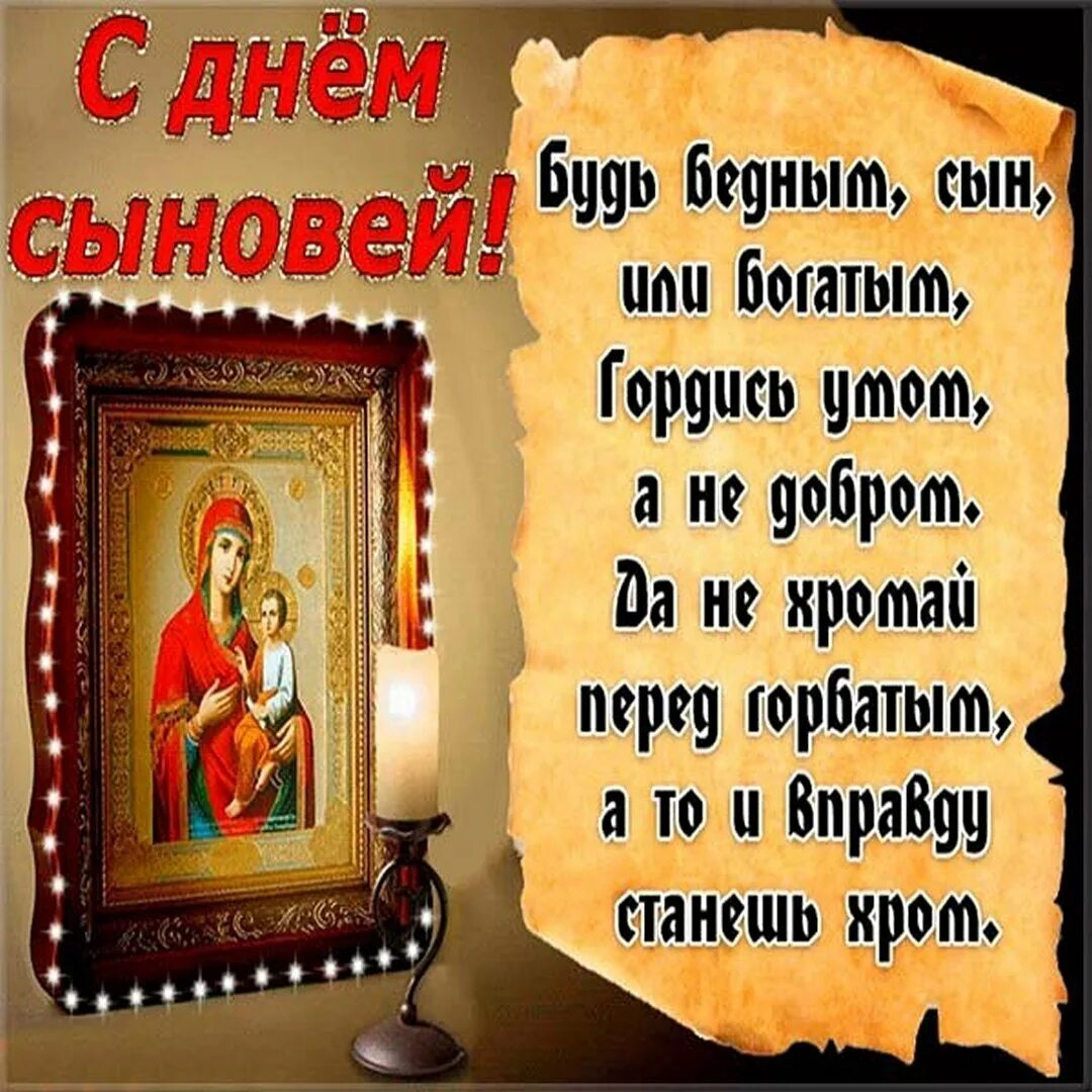 С днем сыновей картинки с пожеланиями. Прздравление с днём сына.. С днем сыновей. Открытки с днём сыновей. Поздравления сднёмтсына.