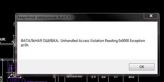 Fatal error unhandled access violation reading. Ошибка Автокад. Фатальная ошибка AUTOCAD unhandled. Фатальная ошибка в автокаде. Автокад Фатальная ошибка unhandled e0434352h exception.