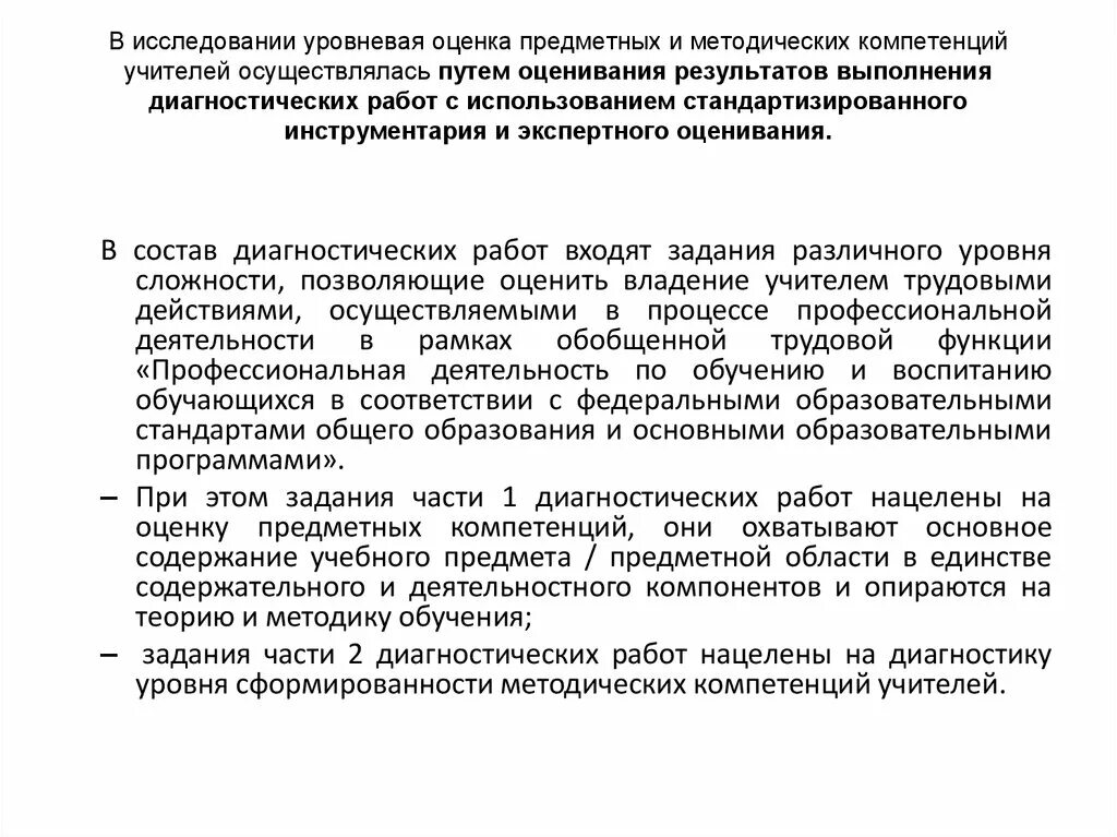 Тест методические компетенции. Уровни оценки предметных и методических компетенций учителей. Оценка компетенций учителей. Исследование компетенций учителей. Предметные и методические компетенции учителей.