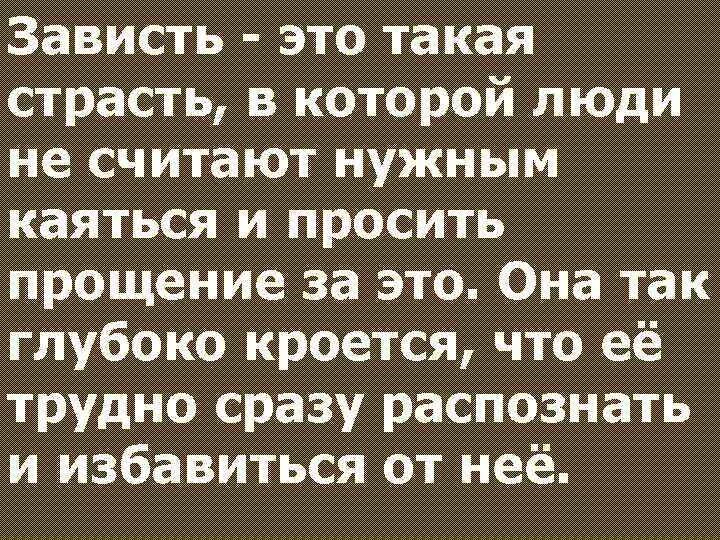 Зависть корысть. Это зависть. Человеческая зависть. Завистливые люди. Людская зависть.