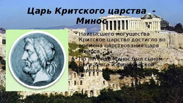 Как звали критского царя. Критское царство при царе миносе. легендарный. критского царства. критский царь минос. критское царство кратко.