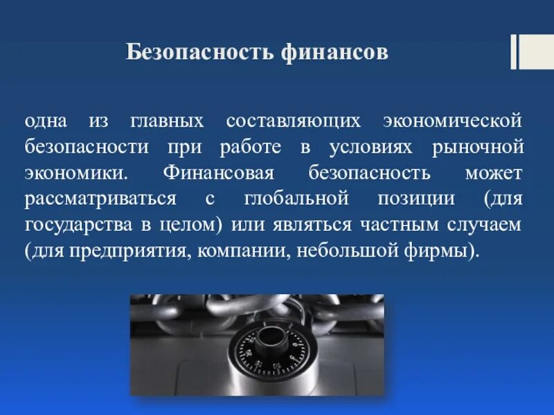 Компания финансовая безопасность. Финансовая безопасность. Финансовая безопасность презентация. Финансовая безопасность государства. Финансовая безопасность государства презентация.