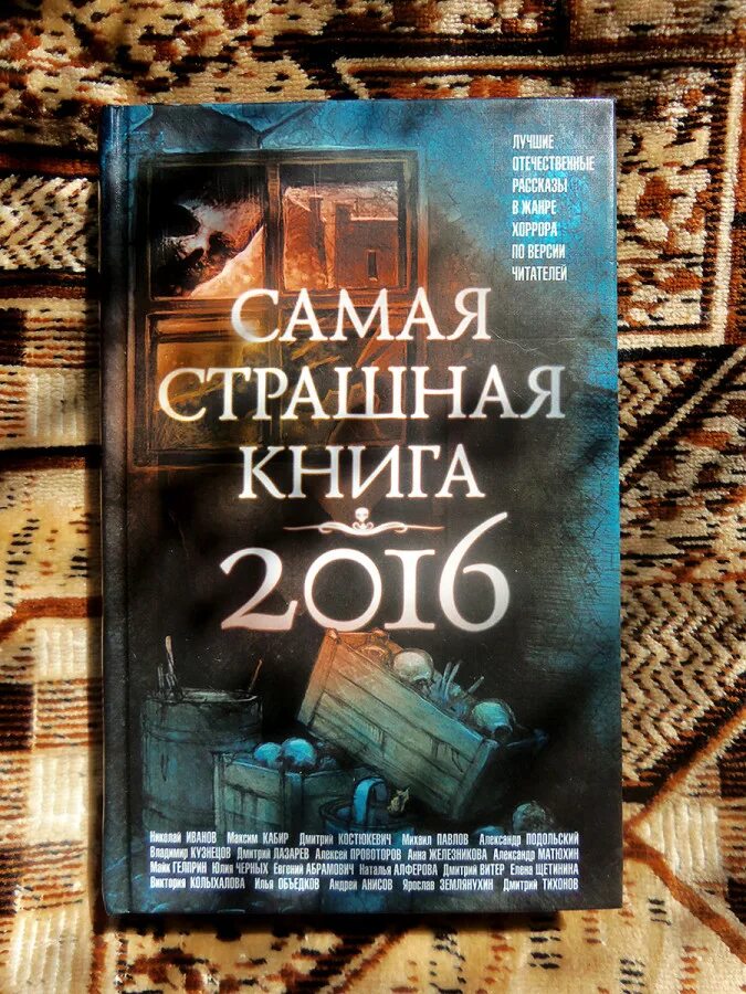 Страшная книга 2024. Самая страшная книга 2016. Сборник. Самая страшная книга. Самая страшная книга 2021.