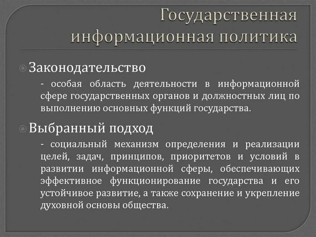 Гос политика в информационной сфере. Государственная информационная политика. Государственной информационной политики. Концепция государственной информационной политики. Информационная политика края