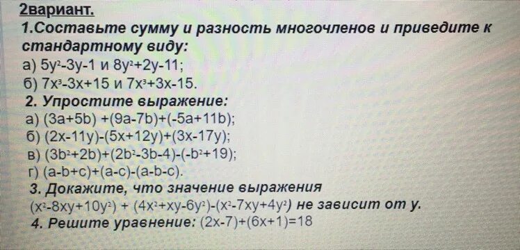 Сумма и разность многочленов вариант 2. Равзность многтчелннов. Сумма и разность многочленов примеры. Многочлены сумма и разность многочленов. Сумма и разность многочленов 7.