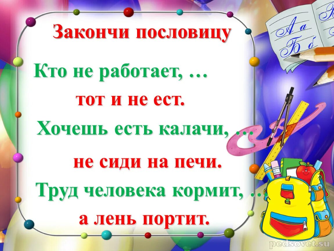 Закончи пословицу хочешь есть калачи
