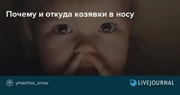 Почему образуются козявки в носу. Черные козявки в носу у ребенка. Зачем нужны козявки в носу.