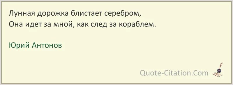 Лунная дорожка текст. Цитата Антонова. Лунная дорожка цитаты высказывания. Антонов Лунная дорожка. Песня луна дорожка