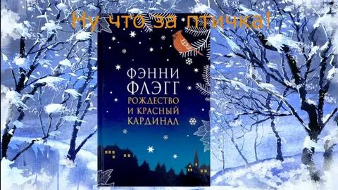 Фэнни флэгг рождество и красный кардинал