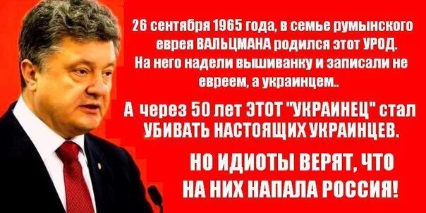 Печально хохлов. Порошенко Вальцман настоящая фамилия.