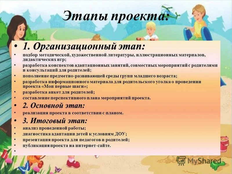 Проект по адаптации детей раннего возраста к детскому саду. Интересные проекты в ДОУ. Этапы адаптации ребенка к детскому саду. Воспитательные проекты в детском саду. Подготовительный этап мероприятия