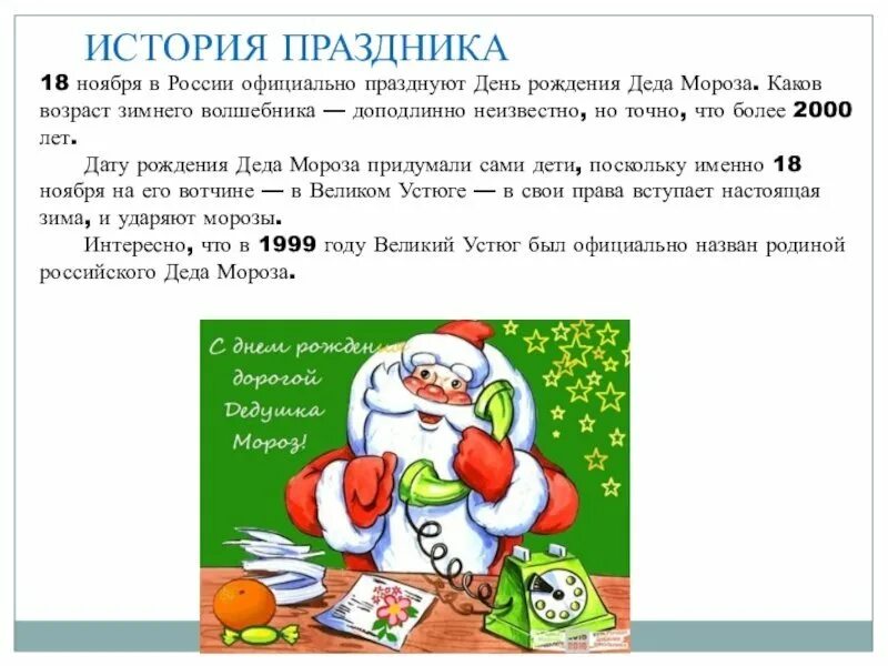 Дед мороз информация для детей. День рождения деда мороза для дошкольников. 18 ноября день рождения деда мороза. день рождения деда мороза история. день рождения деда мороза презентация.