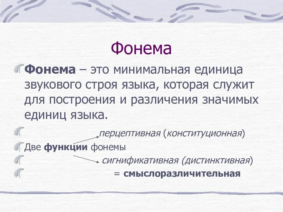 Слово как единица языка значение слова презентация. Фонема это. Фонема это в языкознании. Фонема пример. Фонология. Понятие фонемы.