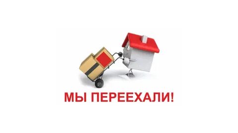 В связи с предстоящим переездом