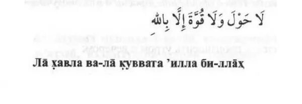 Ля куввата перевод. Ла хавла вала вала куввата. ла хавла ва ла куввата илла биллах. ла хавла вала кувата илла билла.