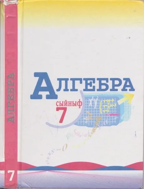 Макарычев Миндюк Нешков Алгебра для 7. Алгебра. 7 Класс: учебник для общеобразовательных учреждений. Учебники по алгебре для общеобразовательных школ. Учебник по алгебре 7 класс углубленный уровень.