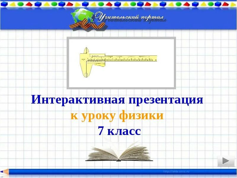 Тема интерактивная презентация. Интерактив в презентации. Интерактивная презентация заключение. Интерактивные элементы в презентации. Интерактив в презентации.