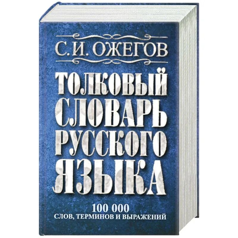 3 000 000 словами. Словарь русского языка. Толковый словарь. Ожегов словарь русского языка. Толковый словарь Ожегова.