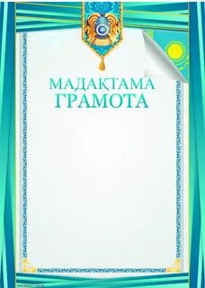Мадақтама шаблон