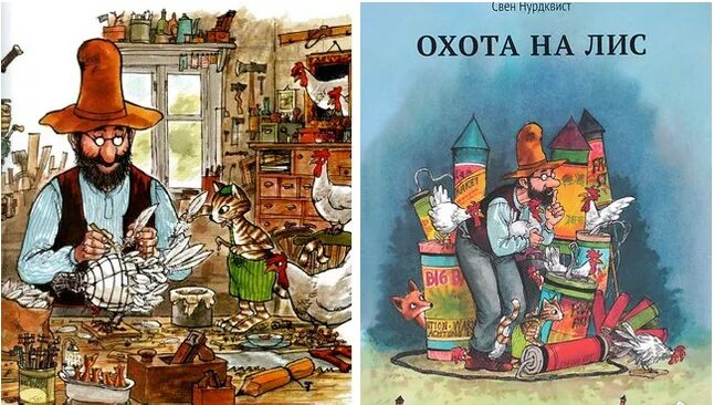 Нурдквист Свен "охота на Лис". Охота на Лис Свен Нурдквист книга. Художник Свен Нурдквист.