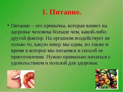 Влияние питания жизнь