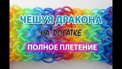 Браслет дракон из резинок на станке