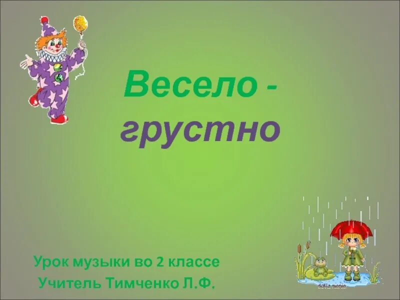 Грустно радостно песня. Весело - грустно. Урок весело грустно. Весело 2 класс. Это грустно или весело.